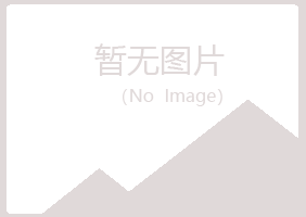 青岛崂山离开能源有限公司